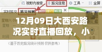 大西安路况揭秘，12月09日实时直播回放与路况解析分享