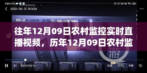 历年12月09日农村监控实时直播视频的演变与发展概述