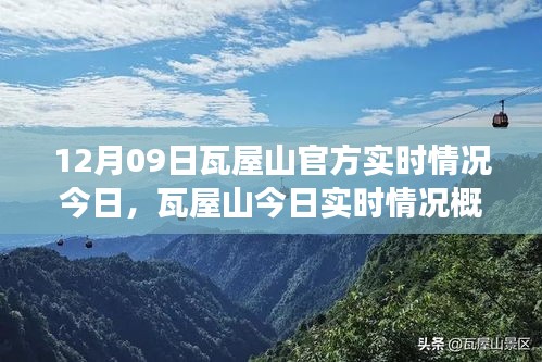 瓦屋山今日实时情况与历史脉络探寻，地位与影响概览