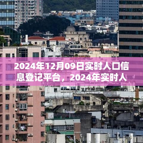 2024年实时人口信息登记平台全面评测与介绍