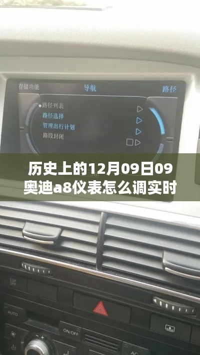 历史上的12月09日，奥迪A8仪表实时车速调整深度解析与操作指南
