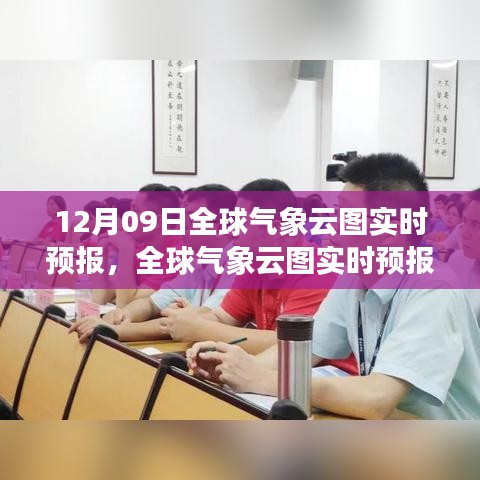 全球气象云图实时预报，掌握天气动态，云端观测新纪元