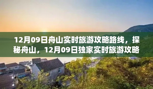 独家实时攻略路线，探秘舟山，发现小巷深处的惊喜小店