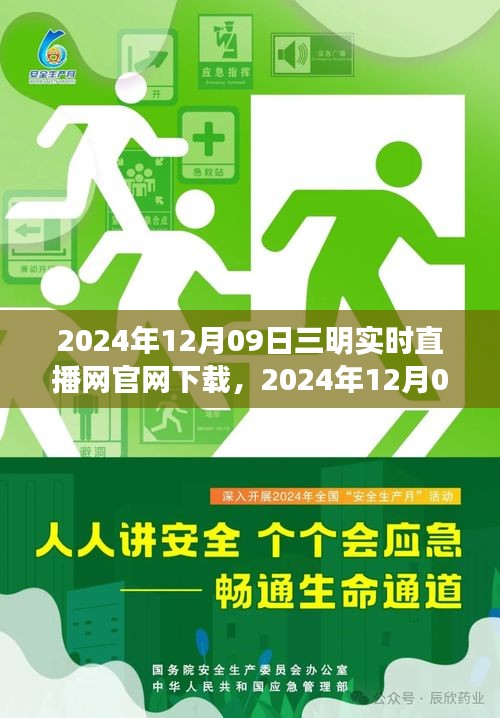 2024年12月09日三明实时直播网官网下载全新体验与特色解读