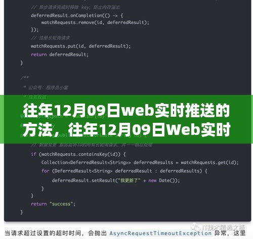 往年12月09日Web实时推送技术，深度评测与全方位分析，特性、体验、竞品对比及用户群体洞察