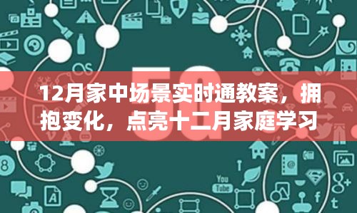 12月家中场景实时通教案，拥抱变化，点亮家庭学习之光，自信与成就之旅