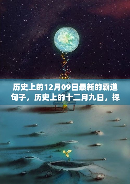 历史上的十二月九日，霸道句子的源头与发展探寻