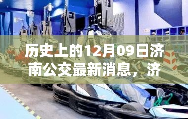 济南公交温馨故事，历史新篇章在十二月九日展开