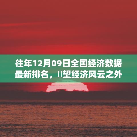 经济数据排名背后的自然美景治愈之旅，瞭望风云与享受自然双重体验