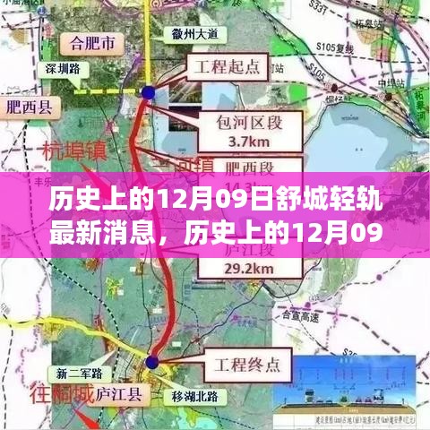 历史上的12月09日，舒城轻轨最新消息及其深远影响揭秘