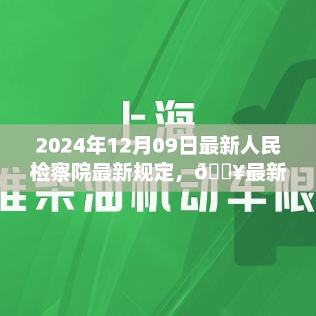 最新人民检察院规定出炉，重磅新规出炉，民众关注焦点全解析