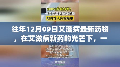 艾滋病新药下的心灵重生之旅，历年12月09日最新药物进展