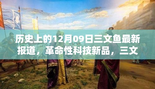 革命性科技新品三文鱼未来版，引领三文鱼科技新纪元，历史上的12月09日报道