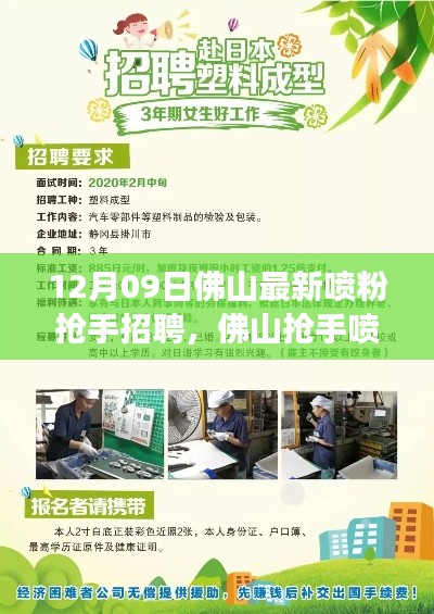 佛山喷粉抢手招聘热潮，新岗位，学习成就自信与成就感