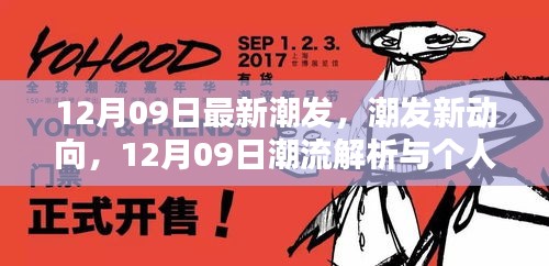 12月09日潮流解析与个人观点阐述，最新潮流动态及新动向探讨