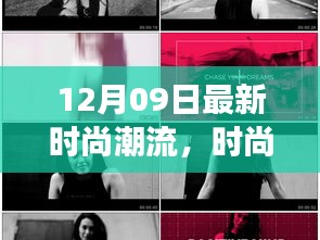 12月09日时尚潮流演变与影响力，新风尚再起