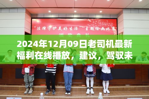 老司机2024年最新福利，驾驭未来的钥匙，学习变化，自信闪耀之路