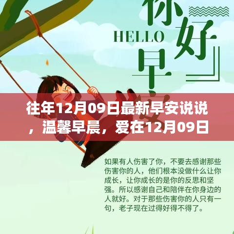 温馨早晨，爱在早安故事中的绽放（往年12月09日最新早安说说）