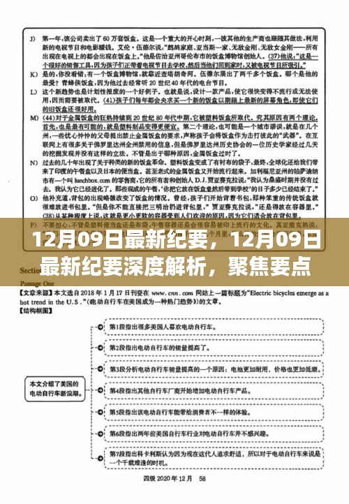 12月09日最新纪要深度解析，聚焦要点，展望未来趋势