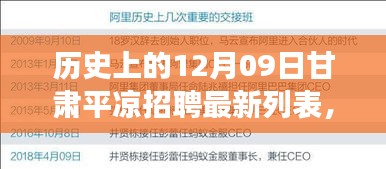 甘肃平凉招聘最新动态，探寻自然美景中的招聘之旅，启程寻找内心的宁静与平和