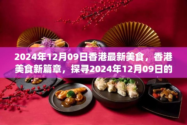 香港美食盛宴，探寻最新味觉篇章，2024年12月09日味觉之旅