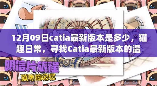 Catia最新版本的探寻之旅，猫趣日常的温馨启程（12月09日）