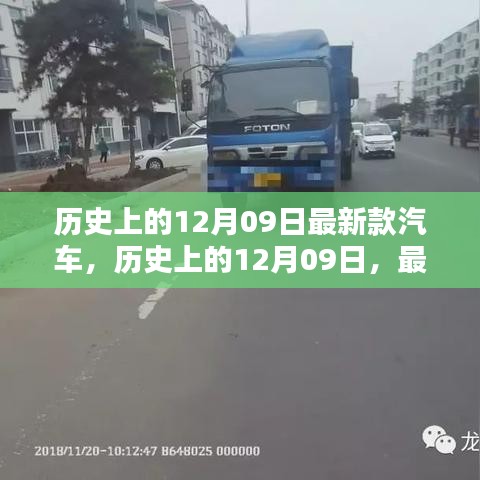 从某某视角看，最新款汽车的诞生与影响——历史上的12月09日回顾与前瞻