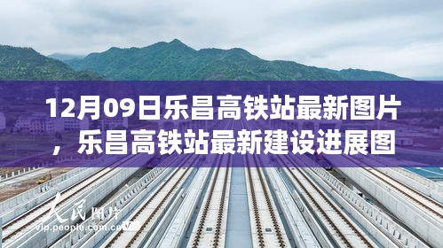 乐昌高铁站最新建设进展与现代化演变解析，个人视角探讨及图片展示（图文详解）