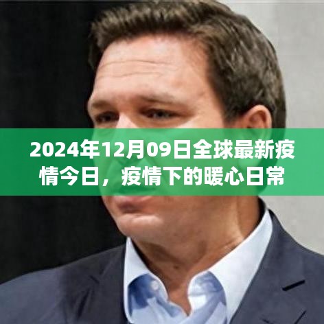 全球疫情最新进展与暖心日常，2024年12月09日的全球抗疫故事