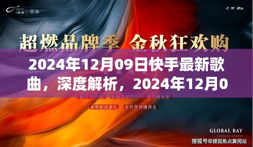 深度解析与介绍，2024年12月最新快手歌曲评测与介绍