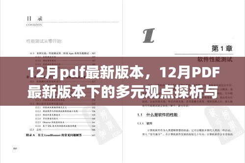 12月PDF最新版本下的多元观点探析与个人立场阐述