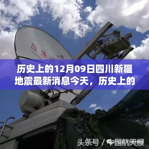 历史上的地震事件回顾，四川新疆地震最新消息与观点分析