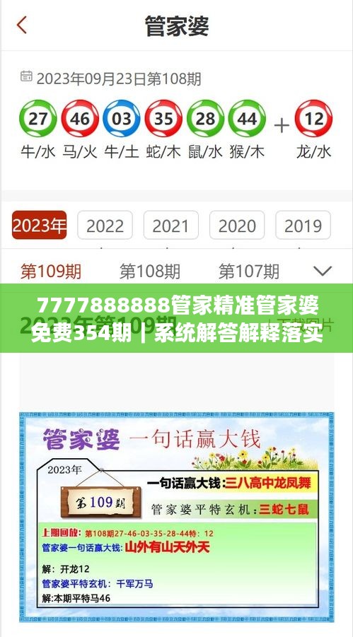 7777888888管家精准管家婆免费354期｜系统解答解释落实