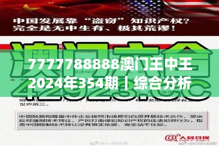 7777788888澳门王中王2024年354期｜综合分析解释定义