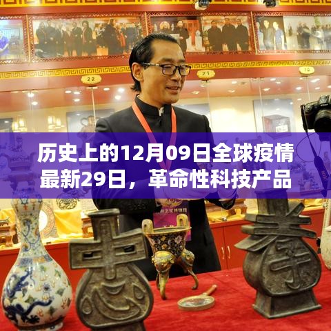 全球疫情背景下革命性科技产品的亮相与前瞻，疫情最新动态及高科技产品体验报告