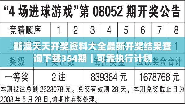 新澳天天开奖资料大全最新开奖结果查询下载354期｜可靠执行计划