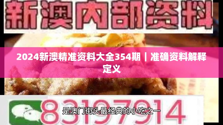 2024新澳精准资料大全354期｜准确资料解释定义