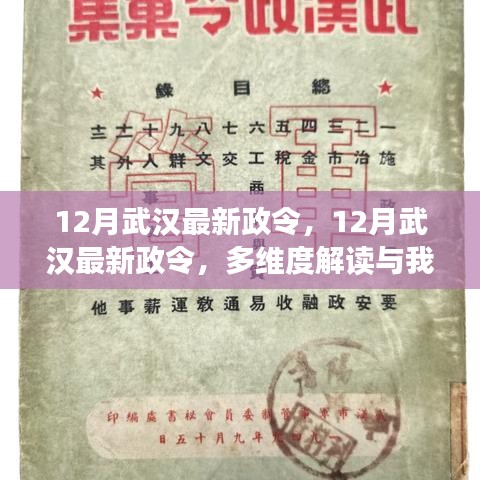 12月武汉最新政令多维度解读与我的观点分享