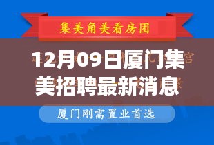 12月09日厦门集美招聘新动态，开启自信成就之旅，正能量人生启程