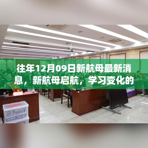 新航母启航，见证学习变化的力量，自信与成就感的源泉