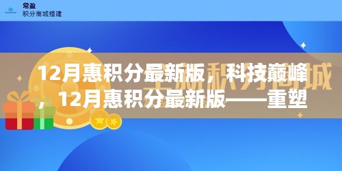 12月惠积分最新版，智能革新重塑积分价值，科技巅峰引领时代风潮