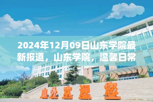 山东学院温馨日常与深厚友情的交织（最新报道）