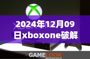 关于Xbox One破解的最新消息及注意事项，切勿尝试非法破解，2024年12月更新动态速递