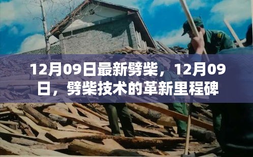 12月09日劈柴技术革新里程碑，最新技术突破