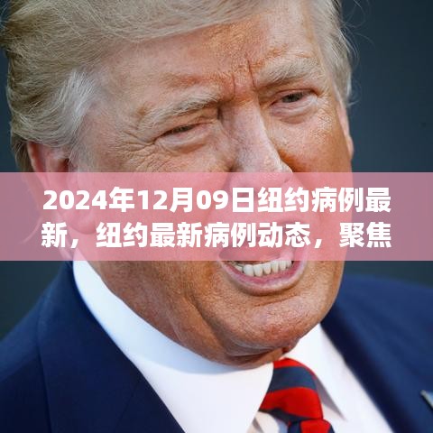 纽约最新病例动态观察报告，聚焦纽约疫情发展（2024年12月09日）