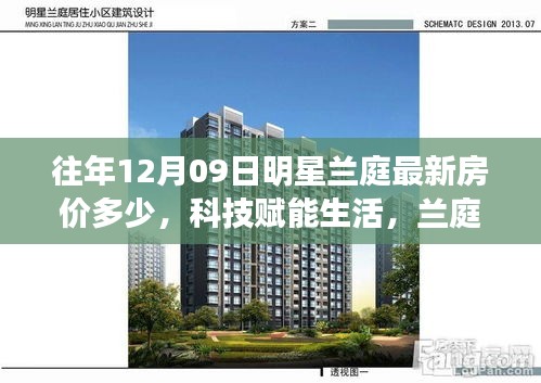 兰庭智能住宅最新房价揭秘，科技赋能重塑未来居住体验之旅