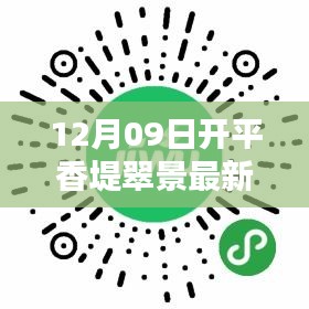 开平香堤翠景12月09日最新动态揭秘与深远影响