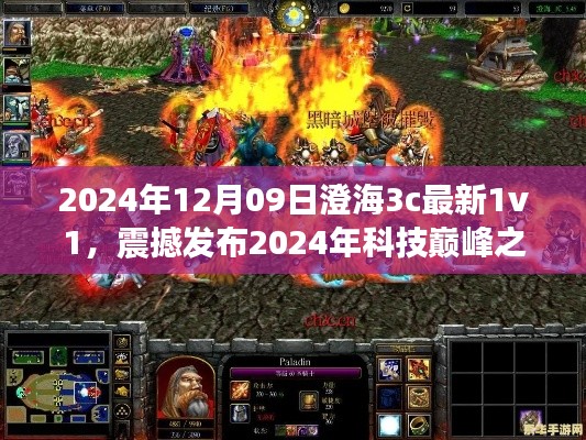 澄海3c最新1v1科技巅峰之作重塑个人竞技体验