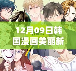 探索全新篇章，韩国漫画美丽新世界最新更新