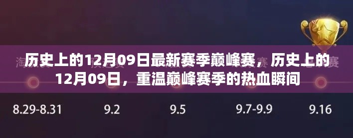 重温巅峰赛季，历史上的12月09日热血瞬间回顾